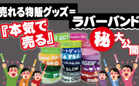 体育祭応援グッズお揃いラバーバンドの作り方 Rubberband Jp