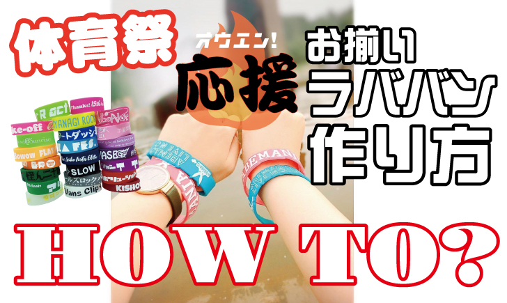 体育祭応援グッズお揃いラバーバンドの作り方 Rubberband Jp